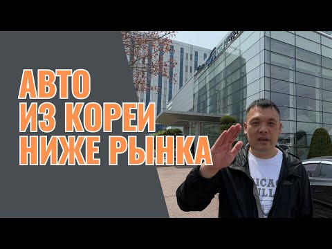 Видео: Авто ниже рынка из Южной Кореи!