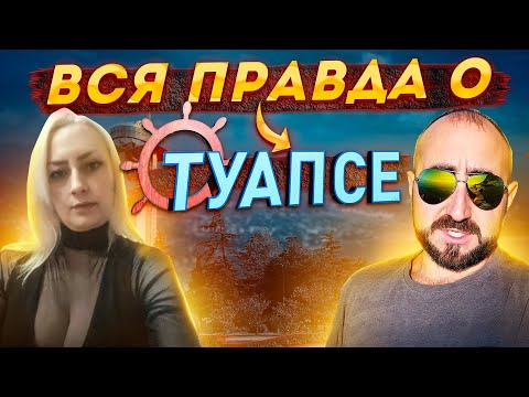 Видео: Вся правда о жизни в Туапсе плюсы и минусы