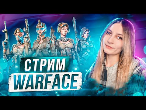 Видео: ИГРАЕМ В ВАРФЕЙС😱WARFACE СТРИМ