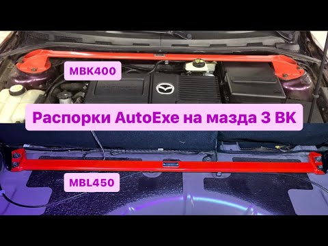 Видео: Распорки кузова мазда 3 BK (AutoExe MBK400, MBL450)