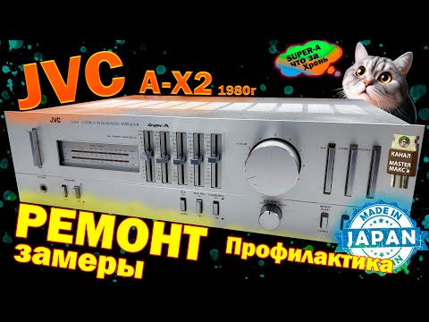 Видео: JVC A-X2 Ремонт Сгорает предохранитель