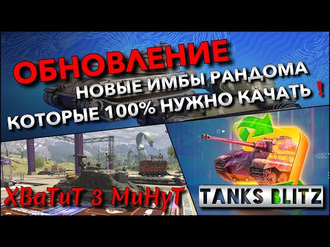 Видео: 🔴Tanks Blitz ОБНОВЛЕНИЕ И РЕБАЛАНС ТАНКОВ🔥 НОВЫЕ ИМБЫ РАНДОМА КОТОРЫЕ 100% НУЖНО КАЧАТЬ❗️