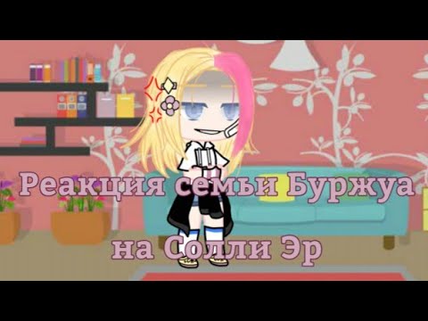 Видео: [💛]Реакция семьи Буржуа на Солли Эр(Оригинал)[🐝]
