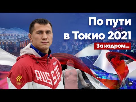 Видео: Роман Власов за кадром... | По пути в Токио 2021