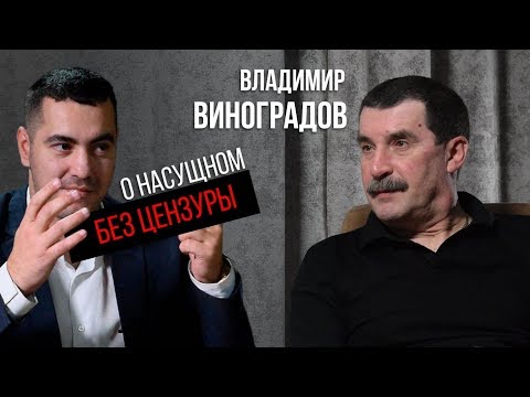 Видео: Владимир Виноградов - о насущном без цензуры. Краткая история жизни.