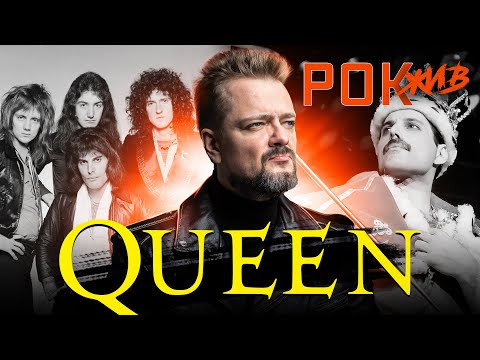 Видео: Queen | РОК ЖИВ