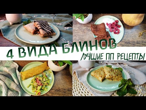 Видео: 4 лучших рецепта ПП БЛИНОВ / блинчики для ребенка / #ппблины #блиныизчечевицы #блиныизгречки