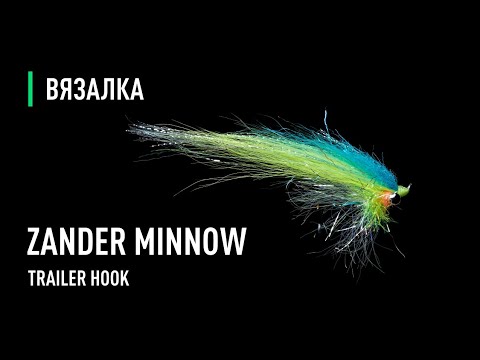 Видео: Стример для СУДАКА Zander Minnow с крючком на трейлере.