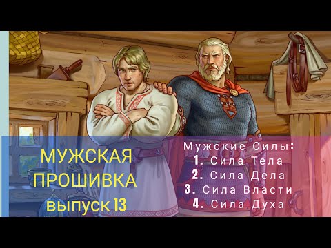 Видео: Мужская Прошивка 13