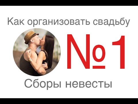 Видео: Как организовать свадьбу №1  Сборы невесты. часть 1