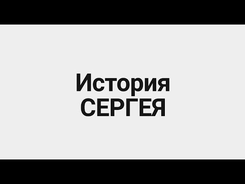 Видео: История Сергея | Родная кровь