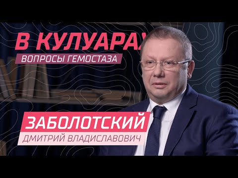 Видео: Заболотский Д.В. // Детская анестезиология. Система гемостаза у детей