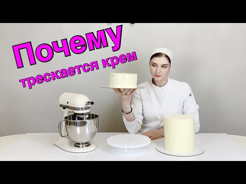 Видео: 🎂ПОЧЕМУ ТРЕСКАЕТСЯ КРЕМ НА ТОРТЕ?🎂