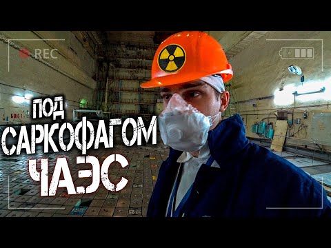 Видео: Что находится внутри саркофага ЧАЭС? Зашел в реактор атомной станции в Чернобыле