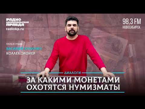 Видео: Радио КП, разговоры о коллекционировании, новых монетах 50 рублей и многом другом