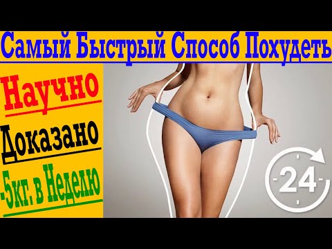 Видео: Самый быстрый способ похудеть! Научно доказано и проверено -5 кг. в неделю Гарантированно!