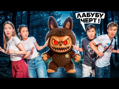 Видео: ЛАБУБУ БІЗДІ АҢДЫП ЖҮР😱| ЕЛЖАС ПЕН МОЛЖАНДЫ ҰРЛАП КЕТТІ😭😱| АРУНА ЕКЕУІМІЗ ЖЫЛАДЫҚ😭
