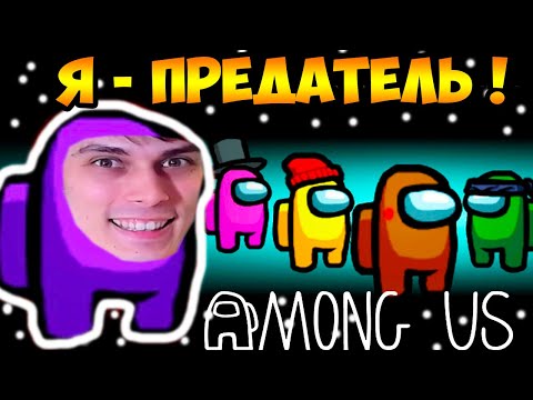 Видео: Я - ПРЕДАТЕЛЬ В AMONG US ! ТОП КРЫСА 2020 !