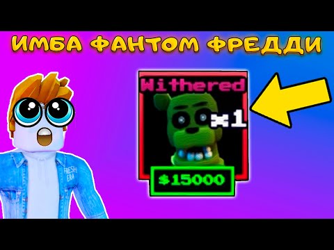 Видео: В ОБНОВЛЕНИИ Five Nights TD МНЕ ПОДАРИЛИ PHANTOM FREDDY