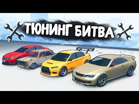 Видео: ЧЬЯ МАШИНА ЛУЧШЕ ВАЛИТ БОКОМ НА СНЕГУ!?- ТЮНИНГ БИТВА: GTA 5 ONLINE