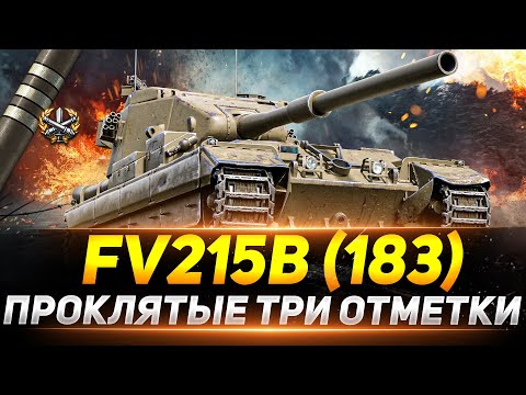 Видео: FV215b (183)  - САМЫЕ ПРОКЛЯТЫЕ ТРИ ОТМЕТКИ