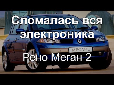 Видео: Ремонт электроники на Рено Меган 2 (CHECK  INJECTION) all electronics are broken