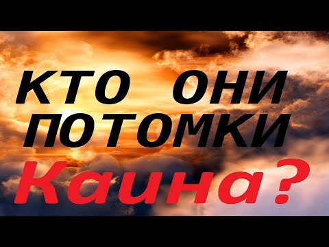 Видео: Ч.4 Кто Они - потомки Каина?/Протоиерей Геннадий Заридзе.