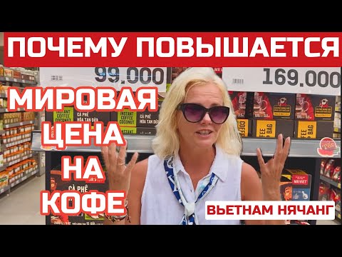 Видео: ШОК! Сколько кофе во Вьетнаме? Кто ЛИДЕР производства?Почему повышается цена? #нячанг #вьетнам #кофе