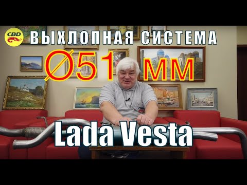 Видео: 2020-04-28 Выхлоп CBD СиБиДи для Лада Веста на трубе 51 мм