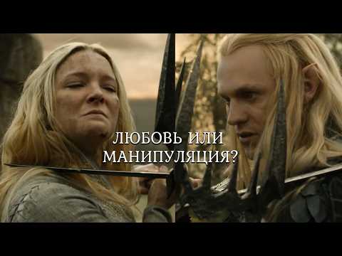 Видео: Любит ли Саурон Галадриэль? Анализ отношений в КОЛЬЦАХ ВЛАСТИ