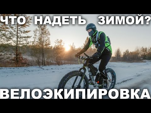 Видео: Что надевать зимой и осенью велосипедисту?