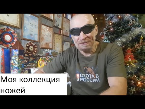 Видео: Мои ОХОТНИЧЬИ НОЖИ. С НОВЫМ ГОДОМ!