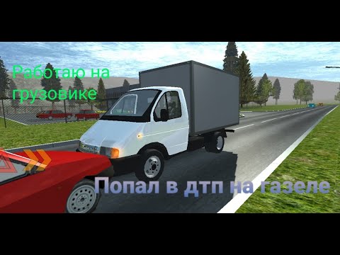 Видео: Russian Light Truck Simulator! Работаю на газели!