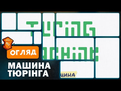 Видео: Машина Тюрінга Настільна Гра Огляд