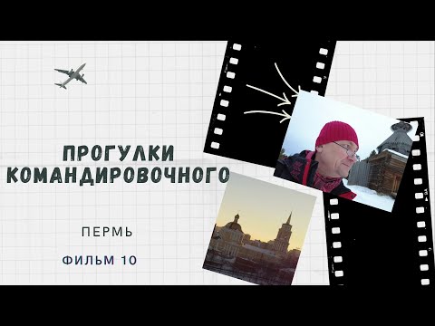 Видео: Пермь 2023