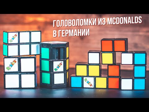Видео: Головоломки из Макдональдса в Германии