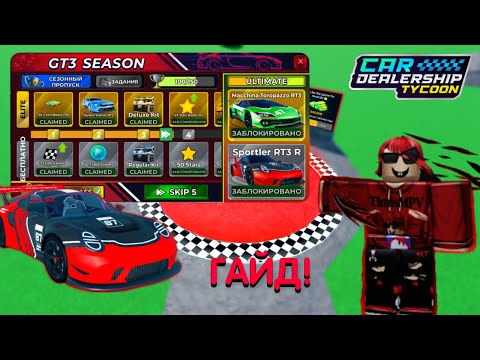 Видео: ВСЕ СПОСОБЫ ПРОЙТИ НОВЫЙ 21 СЕЗОН! GT3 SEASON! *ГАЙД* | Car Dealership Tycoon