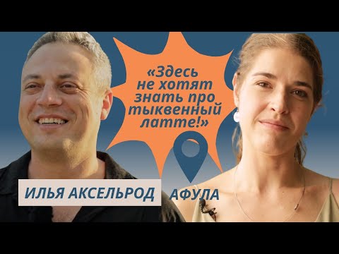Видео: Илья Аксельрод: сложности репатриации, стендап и политика, Афула | Открывая Израиль с Таней Шеремет