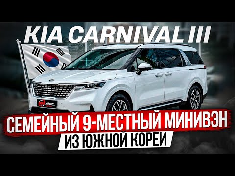 Видео: СЕМЕЙНЫЙ МИНИВЭН ИЗ ЮЖНОЙ КОРЕИ / 9-ТИМЕСТНЫЙ KIA CARNIVAL III