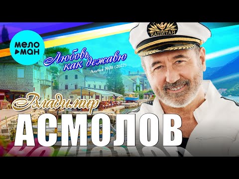 Видео: Владимир Асмолов  - Любовь как дежавю (Альбом 2022)