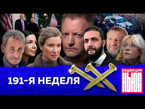 Видео: Редакция News: 191-я неделя