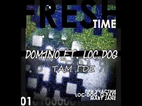 Видео: Dom1no ft. Loc Dog - ТАМ ГДЕ