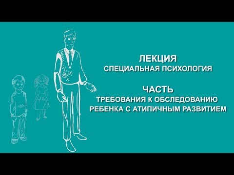 Видео: Людмила Енькова: Требования к обследованию ребенка с атипичным развитием | Вилла Папирусов