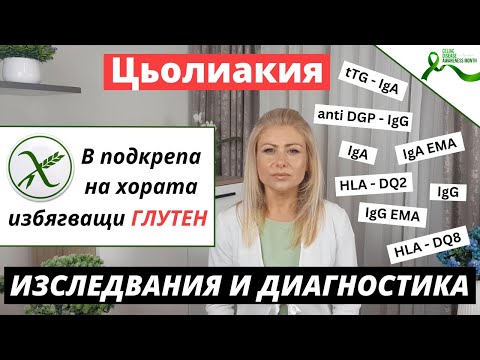 Видео: Изследвания и Диагностика на Цьолиакия (Диагностични Тестове за Откриване на Целиакия)