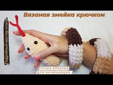 Видео: Вязаная змейка крючком ♡ Плюшевая змея крючком ♡ Мастер-класс для начинающих.