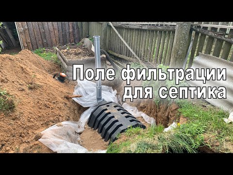 Видео: Закопал поле фильтрации (инфильтратор) для септика мини экскаватором.