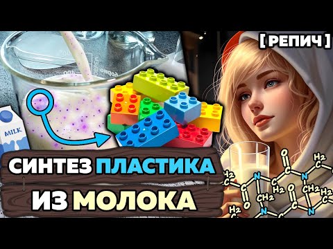 Видео: Синтез ПЛАСТИКА из МОЛОКА 🧪