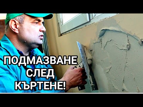 Видео: ПОДМАЗВАНЕ С БЯЛА ЦИМЕНТОВА ШПАКЛОВКА С ФИБРИ НА ИЗКЪРТЕН УЧАСТЪК НА СТЕНА! ПОДРАВНЯВАНЕ С МАЛАМАШКА