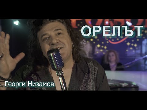 Видео: ОРЕЛЪТ - Георги Низамов