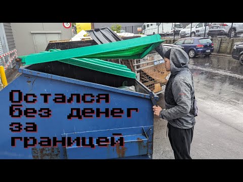 Видео: Остался без денег в Новой Зеландии